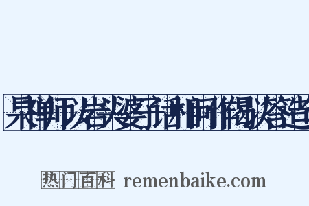 杲禅师以岩头婆子话相问作偈以答造句是什么意思的图片